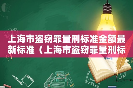 上海市盜竊罪量刑標準金額最新標準（上海市盜竊罪量刑標準）