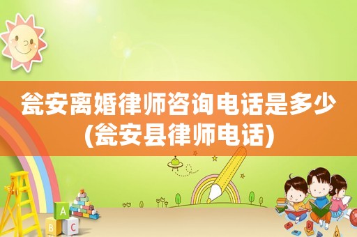甕安離婚律師咨詢電話是多少(甕安縣律師電話)