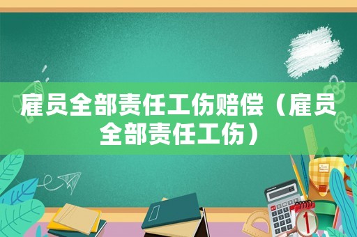 雇員全部責任工傷賠償（雇員全部責任工傷）
