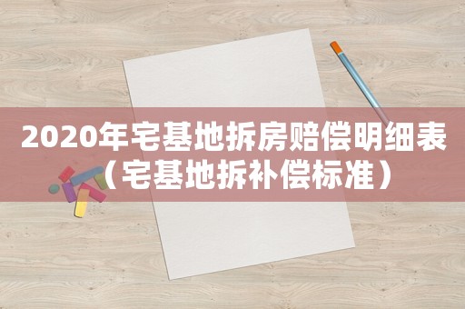 2020年宅基地拆房賠償明細表（宅基地拆補償標準）