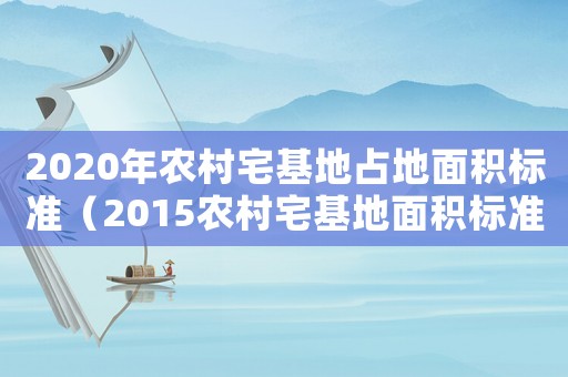 2020年農村宅基地占地面積標準（2015農村宅基地面積標準）