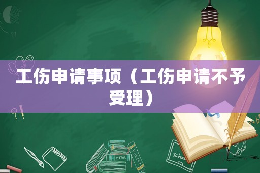 工傷申請事項（工傷申請不予受理）