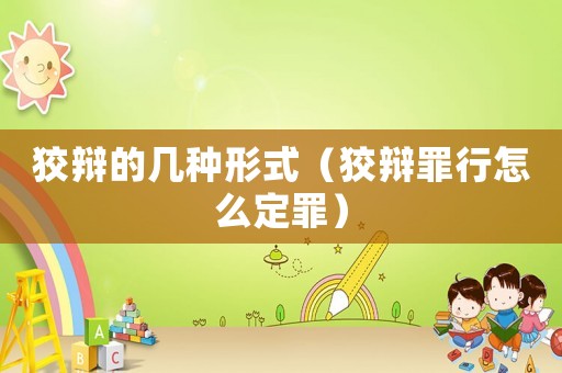狡辯的幾種形式（狡辯罪行怎么定罪）
