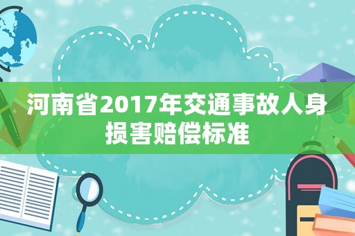 河南省2017年交通事故人身損害賠償標準