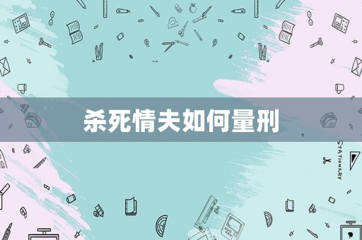 殺死情夫如何量刑