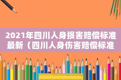2021年四川人身損害賠償標(biāo)準(zhǔn)最新（四川人身傷害賠償標(biāo)準(zhǔn)）
