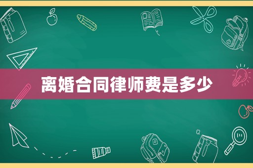 離婚合同律師費是多少