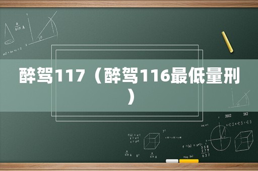 醉駕117（醉駕116最低量刑）