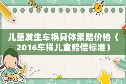兒童發生車禍具體索賠價格（2016車禍兒童賠償標準）