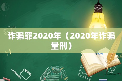 詐騙罪2020年（2020年詐騙量刑）