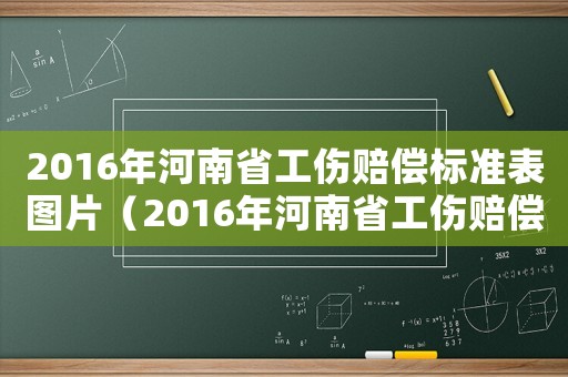 2016年河南省工傷賠償標準表圖片（2016年河南省工傷賠償標準表）