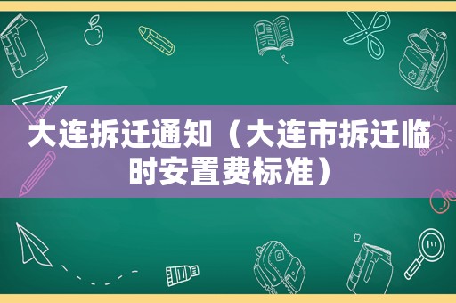 大連拆遷通知（大連市拆遷臨時安置費標準）