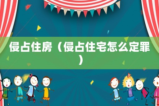 侵占住房（侵占住宅怎么定罪）