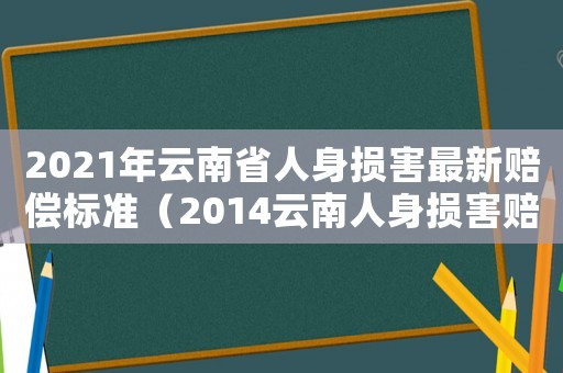 2021年云南省人身損害最新賠償標準（2014云南人身損害賠償標準）