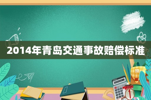 2014年青島交通事故賠償標準
