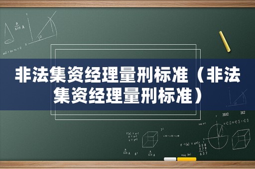非法集資經(jīng)理量刑標準（非法集資經(jīng)理量刑標準）