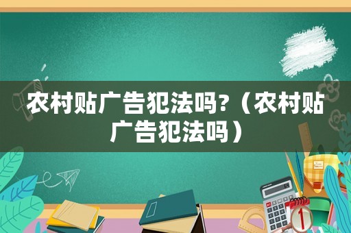 農村貼廣告犯法嗎?（農村貼廣告犯法嗎）