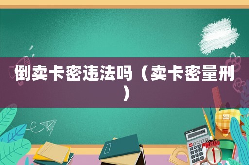 倒賣卡密違法嗎（賣卡密量刑）