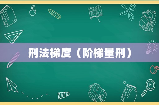 刑法梯度（階梯量刑）