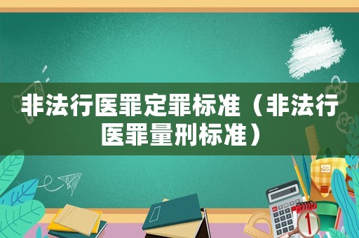 非法行醫罪定罪標準（非法行醫罪量刑標準）
