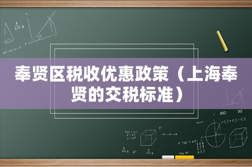 奉賢區稅收優惠政策（上海奉賢的交稅標準）