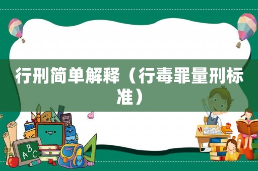 行刑簡單解釋（行毒罪量刑標準）