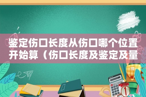 鑒定傷口長度從傷口哪個位置開始算（傷口長度及鑒定及量刑）