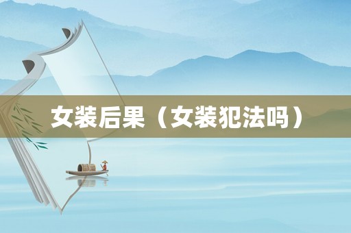女裝后果（女裝犯法嗎）