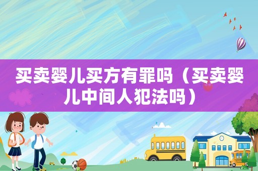 買賣嬰兒買方有罪嗎（買賣嬰兒中間人犯法嗎）