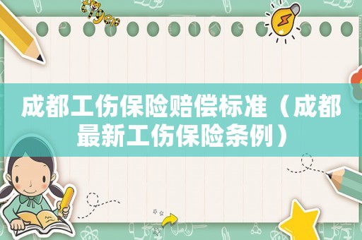 成都工傷保險賠償標準（成都最新工傷保險條例）