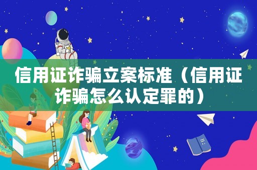 信用證詐騙立案標(biāo)準(zhǔn)（信用證詐騙怎么認(rèn)定罪的）