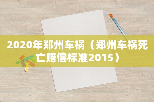 2020年鄭州車禍（鄭州車禍死亡賠償標準2015）
