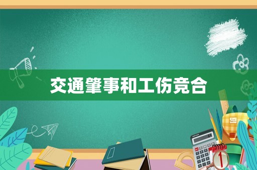 交通肇事和工傷競合