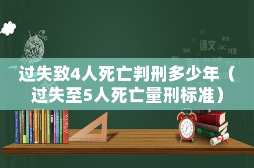過失致4人死亡判刑多少年（過失至5人死亡量刑標準）