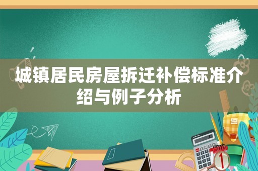 城鎮居民房屋拆遷補償標準介紹與例子分析