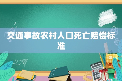 交通事故農村人口死亡賠償標準