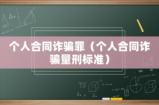 個(gè)人合同詐騙罪（個(gè)人合同詐騙量刑標(biāo)準(zhǔn)）