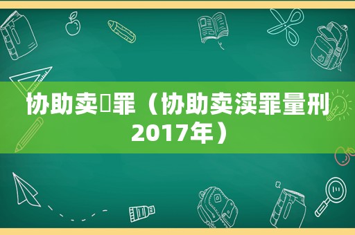 協(xié)助賣婬罪（協(xié)助賣瀆罪量刑2017年）