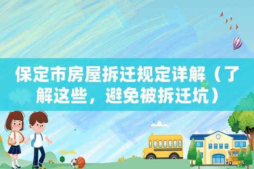 保定市房屋拆遷規定詳解（了解這些，避免被拆遷坑）