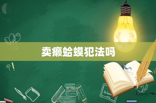 賣癩蛤蟆犯法嗎