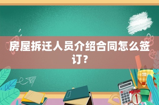 房屋拆遷人員介紹合同怎么簽訂？