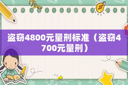 盜竊4800元量刑標準（盜竊4700元量刑）