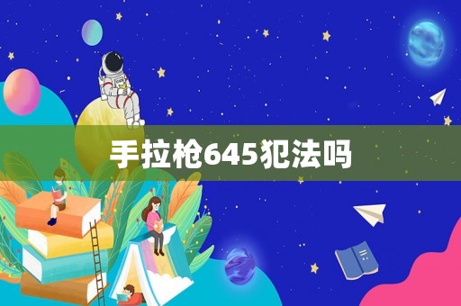 手拉槍645犯法嗎