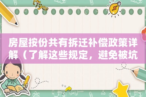 房屋按份共有拆遷補(bǔ)償政策詳解（了解這些規(guī)定，避免被坑）