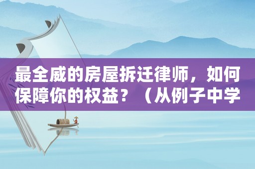 最全威的房屋拆遷律師，如何保障你的權(quán)益？（從例子中學習）