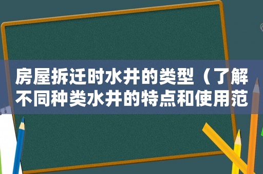 房屋拆遷時(shí)水井的類型（了解不同種類水井的特點(diǎn)和使用范圍）