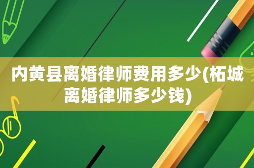 內黃縣離婚律師費用多少(柘城離婚律師多少錢)
