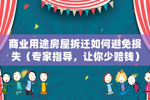 商業用途房屋拆遷如何避免損失（專家指導，讓你少賠錢）