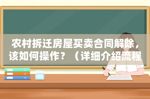 農村拆遷房屋買賣合同解除，該如何操作？（詳細介紹流程及注意事項）
