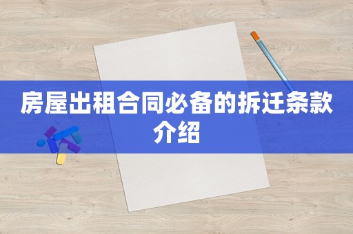 房屋出租合同必備的拆遷條款介紹